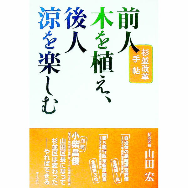 【中古】前人木を植え、後人涼を楽しむ / 山田宏 (単行本)