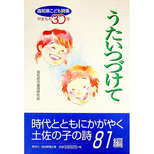 【中古】うたいつづけて / 高知県児童詩研究会