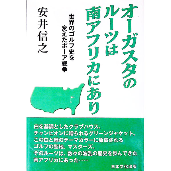 Other - 【中古】オーガスタのルーツは南アフリカにあり / 安井信之
