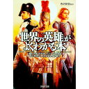 【中古】【全品10倍!9/15限定】「世界の英雄」がよくわかる本−アレクサンドロス、ハンニバルからチンギス・ハーン、ナポレオンまで− /...