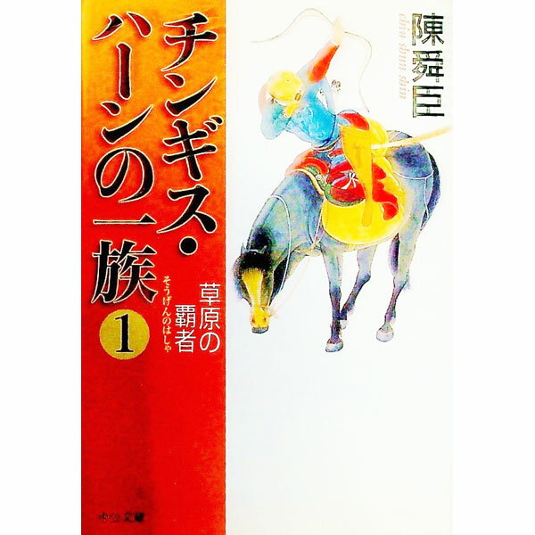 Author Name: Sa Line - 【中古】チンギス・ハーンの一族(1)−草原の覇者− / 陳舜臣 (文庫)