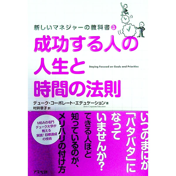 【中古】成功する人の人生と時間の法則 / デューク・コーポレート・エデュケーション