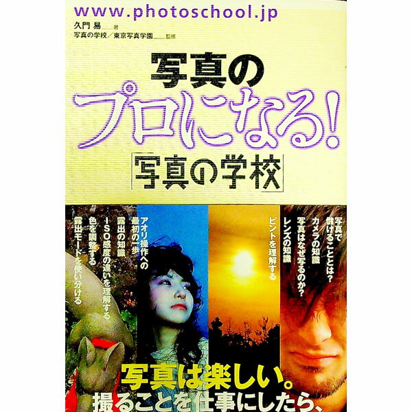 &nbsp;&nbsp;&nbsp; 写真のプロになる！ 単行本 の詳細 カメラやレンズの知識から、色の調整、フィルターの使いこなし方、撮影用照明機材、商品撮影の基礎、お金の話まで、プロとして写真で食べていくために必要な基礎知識が詰まった一冊。写真業界人9人へのインタビューも収録。 カテゴリ: 中古本 ジャンル: 料理・趣味・児童 写真 出版社: 雷鳥社 レーベル: 作者: 久門易 カナ: シャシンノプロニナル / クモンヤスシ サイズ: 単行本 ISBN: 9784844134503 発売日: 2007/02/01 関連商品リンク : 久門易 雷鳥社