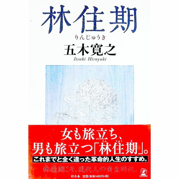 &nbsp;&nbsp;&nbsp; 林住期 単行本 の詳細 カテゴリ: 中古本 ジャンル: 文芸 エッセイ・対談 出版社: 幻冬舎 レーベル: 作者: 五木寛之 カナ: リンジュウキ / イツキヒロユキ サイズ: 単行本 ISBN: 4344012860 発売日: 2007/02/19 関連商品リンク : 五木寛之 幻冬舎　