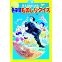 【中古】夢水清志郎に挑戦！名探偵ものしりクイズ　（青い鳥おもしろランド1） / はやみねかおる