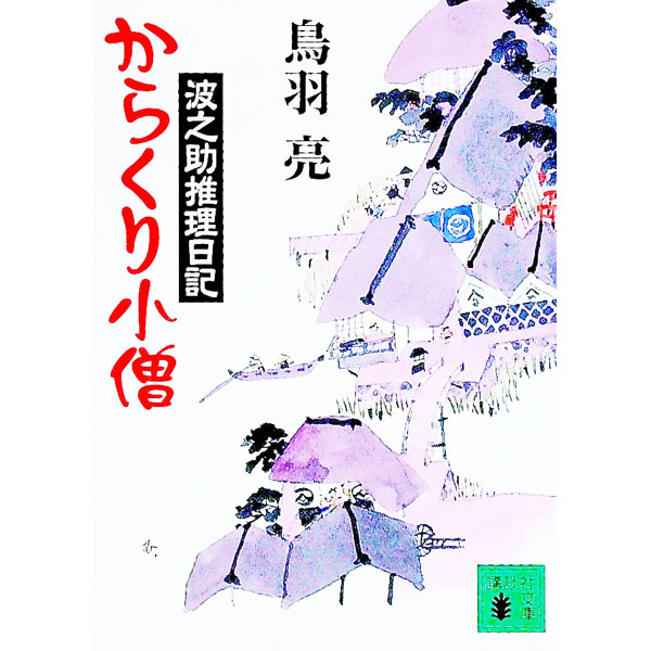 【中古】からくり小僧　波之助推理日記 / 鳥羽亮