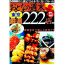 【中古】おとなの週末東京厳選222店 / 講談社
