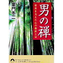 【中古】男の禅−信長を支えた心の指針とは− / 童門冬二