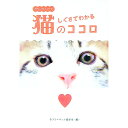 【中古】しぐさでわかる猫のココロ / ラブリーペット愛好会【編】