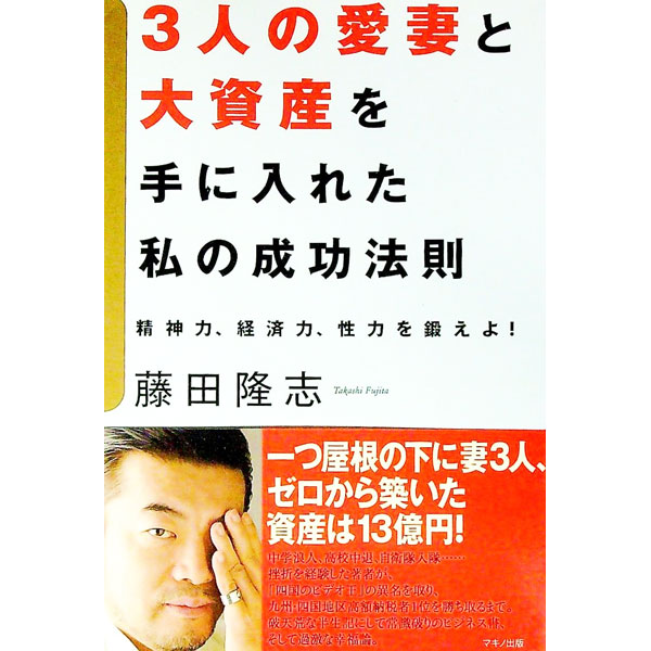 &nbsp;&nbsp;&nbsp; 3人の愛妻と大資産を手に入れた私の成功法則 単行本 の詳細 ひとつ屋根の下に妻3人、ゼロから築いた総資産は13億円！　挫折を経験した著者が「四国のビデオ王」の異名を取り、九州・四国地区高額納税者1位を勝ち取るまで。破天荒な半生記にして常識破りのビジネス書、過激な幸福論。 カテゴリ: 中古本 ジャンル: ビジネス 自己啓発 出版社: マキノ出版 レーベル: 作者: 藤田隆志 カナ: サンニンノアイサイトダイシサンオテニイレタワタクシノセイコウホウソク / フジタタカシ サイズ: 単行本 ISBN: 9784837670728 発売日: 2007/04/01 関連商品リンク : 藤田隆志 マキノ出版