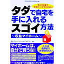 【中古】タダで自宅を手に入れるスゴイ方法 / 日本ファイナンシャルアカデミー株式会社