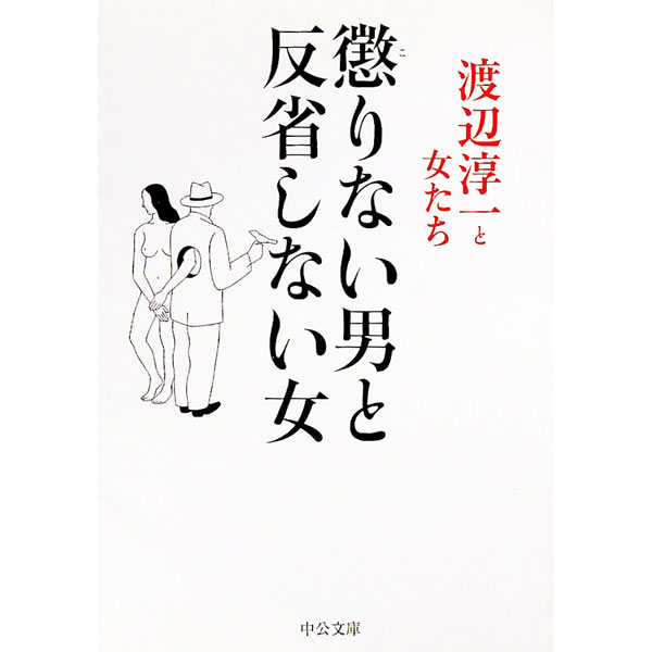 【中古】懲りない男と反省しない女 / 渡辺淳一 (文庫)