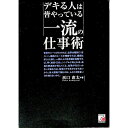 【中古】デキる人は皆やっている一流の仕事術 / 浜口直太