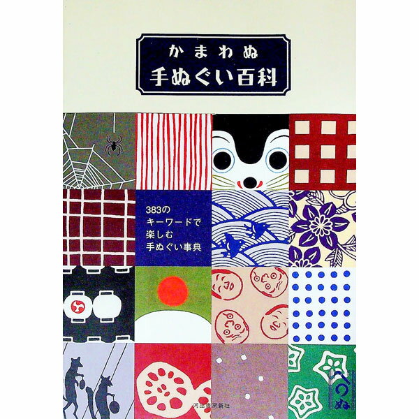 【中古】かまわぬ手ぬぐい百科 / 河出書房新社