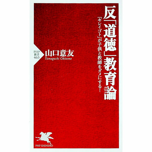 【中古】反「道徳」教育論 / 山口意友 (新書)