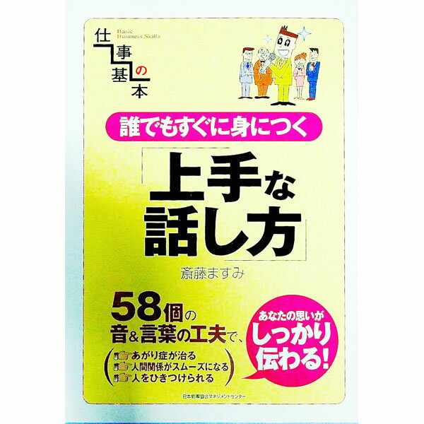 Other - 【中古】誰でもすぐに身につく「上手な話し方」 / 斎藤ますみ (単行本)