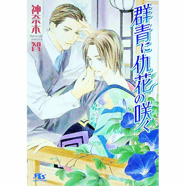 【中古】群青に仇花の咲く（仇花シリーズ1） / 神奈木智 ボーイズラブ小説
