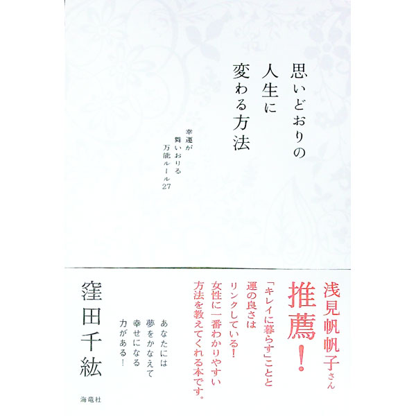 【中古】思いどおりの人生に変わる方法 / 窪田千紘 (単行本)