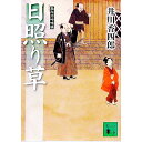 日照り草　（梟与力吟味帳シリーズ） / 井川香四郎