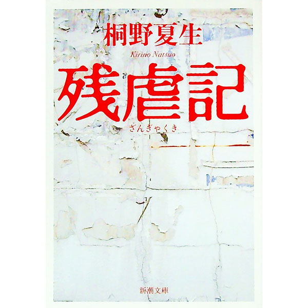 【中古】残虐記 / 桐野夏生