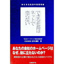 &nbsp;&nbsp;&nbsp; できる社長はネットで売らない 単行本 の詳細 あなたの会社のホームページは、なぜ役に立たないのか？　経営者に必要なのは、ネットの専門技術ではなく、ホームページ活用の方針を考えること。そのために必要なポイントを「経営者の言葉」でお伝えします。 カテゴリ: 中古本 ジャンル: ビジネス マーケティング・セールス 出版社: 日経BP社 レーベル: 作者: 吉本俊宏 カナ: デキルシャチョウワネットデウラナイ / ヨシモトトシヒロ サイズ: 単行本 ISBN: 9784822262136 発売日: 2007/07/01 関連商品リンク : 吉本俊宏 日経BP社　