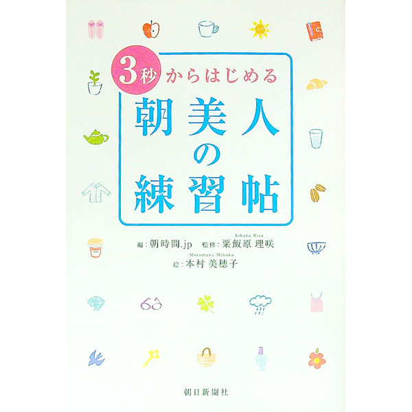 &nbsp;&nbsp;&nbsp; 3秒からはじめる朝美人の練習帖 単行本 の詳細 朝の時間を有効活用すれば、仕事もプライベートも充実した「朝美人」になれる。体にいい朝食や簡単メイクなど、あなたが輝く37のスペシャルレッスンをイラストとともに紹介。朝美人タイプ診断付き。 カテゴリ: 中古本 ジャンル: 女性・生活・コンピュータ 女性のための自己啓発（女性の生き方） 出版社: 朝日新聞社 レーベル: 作者: アイランド株式会社 カナ: サンビョウカラハジメルアサビジンノレンシュウチョウ / アイランドカブシキガイシャ サイズ: 単行本 ISBN: 9784022503152 発売日: 2007/08/01 関連商品リンク : アイランド株式会社 朝日新聞社　