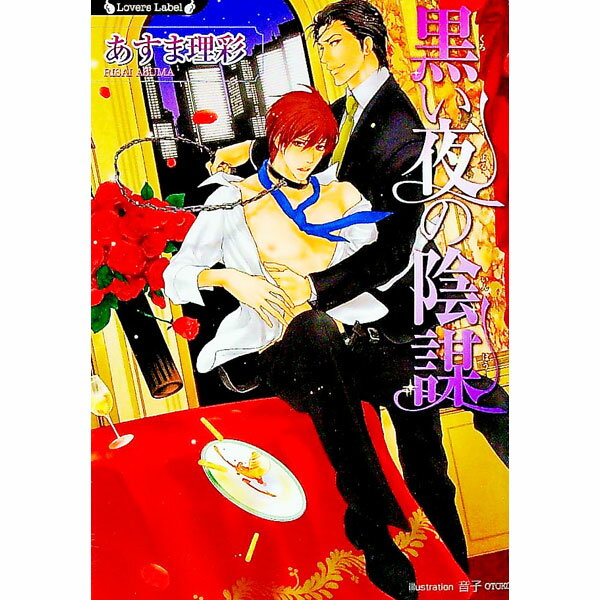 【中古】黒い夜の陰謀 / あすま理彩 ボーイズラブ小説