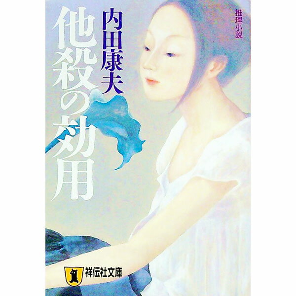 【中古】他殺の効用（浅見光彦シリーズ95） / 内田康夫