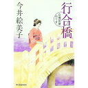 【中古】行合橋-立場茶屋おりき- / 今井絵美子