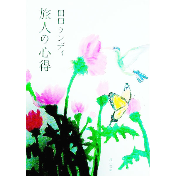 【中古】旅人の心得 / 田口ランディ