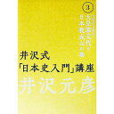 【中古】井沢式「日本史入門」講座 3/ 井沢元彦