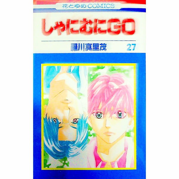 【中古】しゃにむにGO 27/ 羅川真里茂