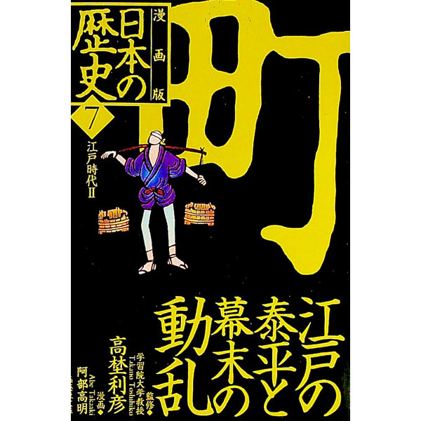 【中古】漫画版　日本の歴史(7)−江戸の泰平と幕末の動乱　江戸時代II−　 / 高埜利彦【監修】 (文庫)