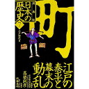 【中古】漫画版 日本の歴史(7)−江戸の泰平と幕末の動乱 江戸時代II− / 高埜利彦【監修】