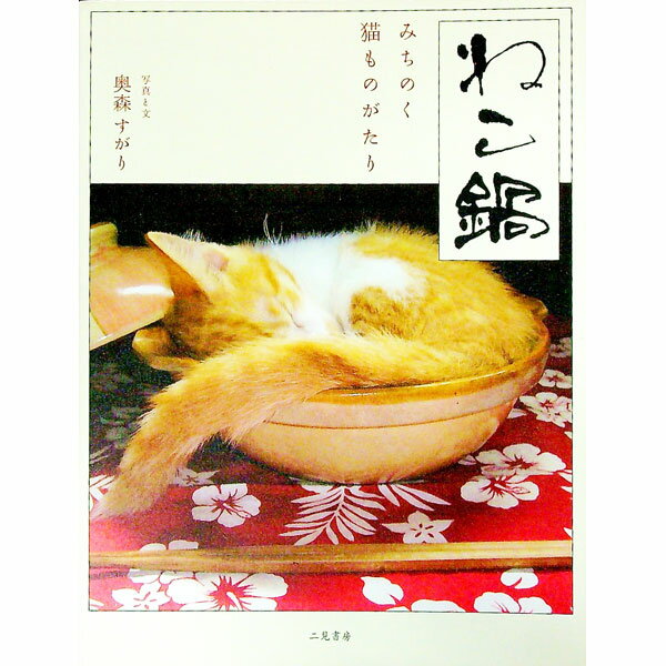 【中古】ねこ鍋 / 奥森すがり