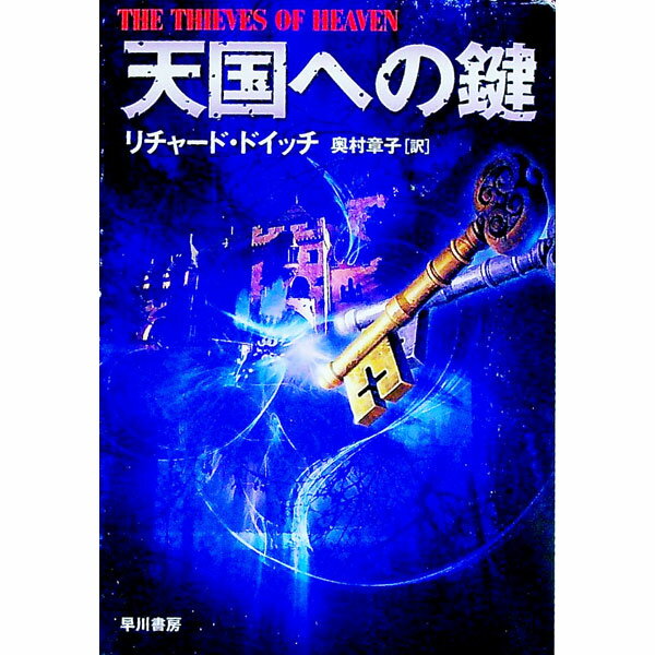 &nbsp;&nbsp;&nbsp; 天国への鍵 文庫 の詳細 カテゴリ: 中古本 ジャンル: 文芸 小説一般 出版社: 早川書房 レーベル: ハヤカワ文庫 作者: リチャード・ドイッチ カナ: テンゴクヘノカギ / リチャードドイッチ サイズ: 文庫 ISBN: 9784150411541 発売日: 2007/11/07 関連商品リンク : リチャード・ドイッチ 早川書房 ハヤカワ文庫　