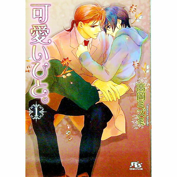 【中古】可愛いひと。 1/ 高岡ミズミ ボーイズラブ小説 (文庫)