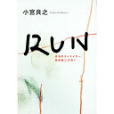 【中古】RUN / 小宮良之