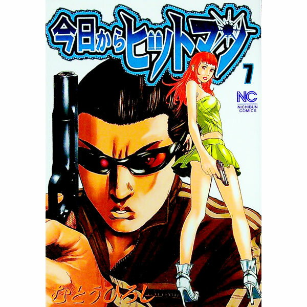 【中古】今日からヒットマン 7/ むとうひろし