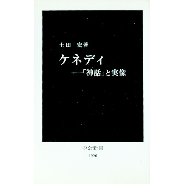 【中古】ケネディ / 土田宏