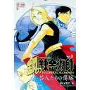 【中古】鋼の錬金術師−咎人たちの傷跡− Vol.3/ スクウェア・エニックス