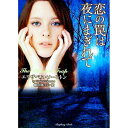 【中古】恋の罠は夜にまぎれて / エリザベス・ソーントン