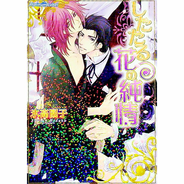 【中古】したたる花の純情 / 氷高園子 ボーイズラブ小説