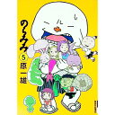 【中古】のらみみ 5/ 原一雄