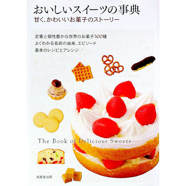 【中古】おいしいスイーツの事典 / 成美堂出版 (単行本)