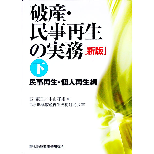 【中古】破産・民事再生の実務 下/ 西謙二／中山孝雄【編】 (単行本)