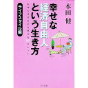 【中古】幸せな経済自由人という生き方−お金と幸せを引き寄せる60のヒント− ライフスタイル編 / 本田健