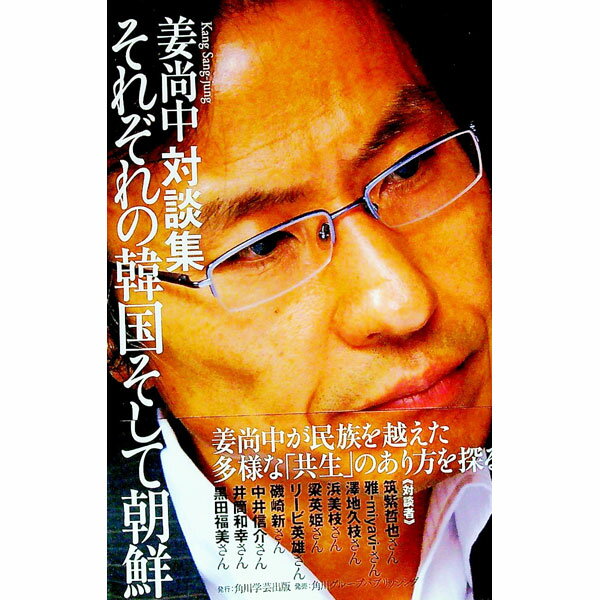 Pocketbooks （Essay） - 【中古】【全品10倍！5/10限定】それぞれの韓国そして朝鮮 / 姜尚中 (単行本)