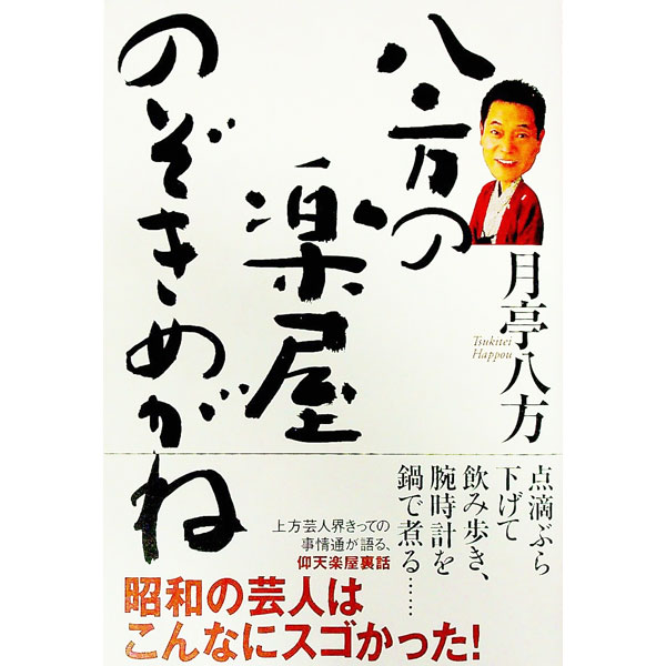 【中古】八方の楽屋のぞきめがね / 月亭八方