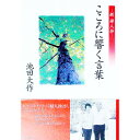 【中古】こころに響く言葉 / 池田大作